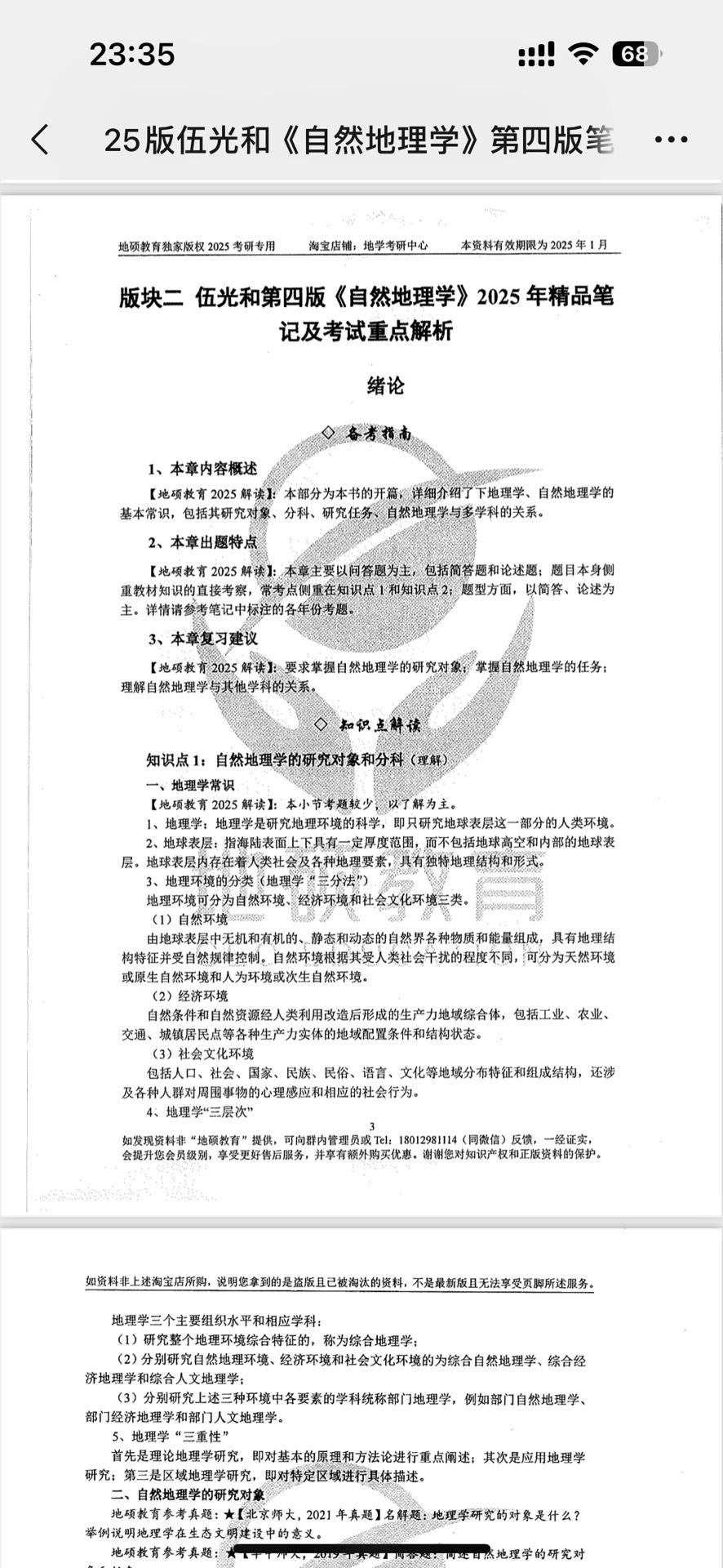 25自然地理学伍光和
背诵笔记精编习题
高清最新版
直接可以拿去打印
已上岸,可分享经验~