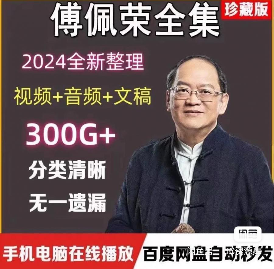 傅佩荣全集讲座课程音频解读详解道德经典论语国学视频教程

下面资源全部打包发你非常超值
需要的直接点我