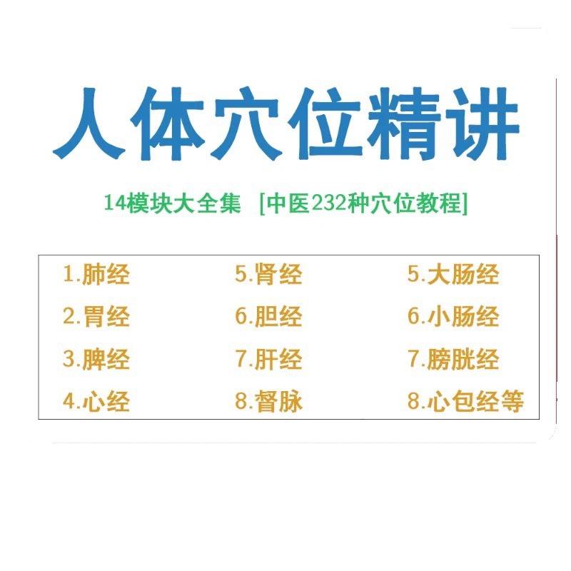 中医经络穴位精讲教学视频教程人体功能精准取穴推拿针灸入门课程
感兴趣的话点“我想要”和我私聊吧~