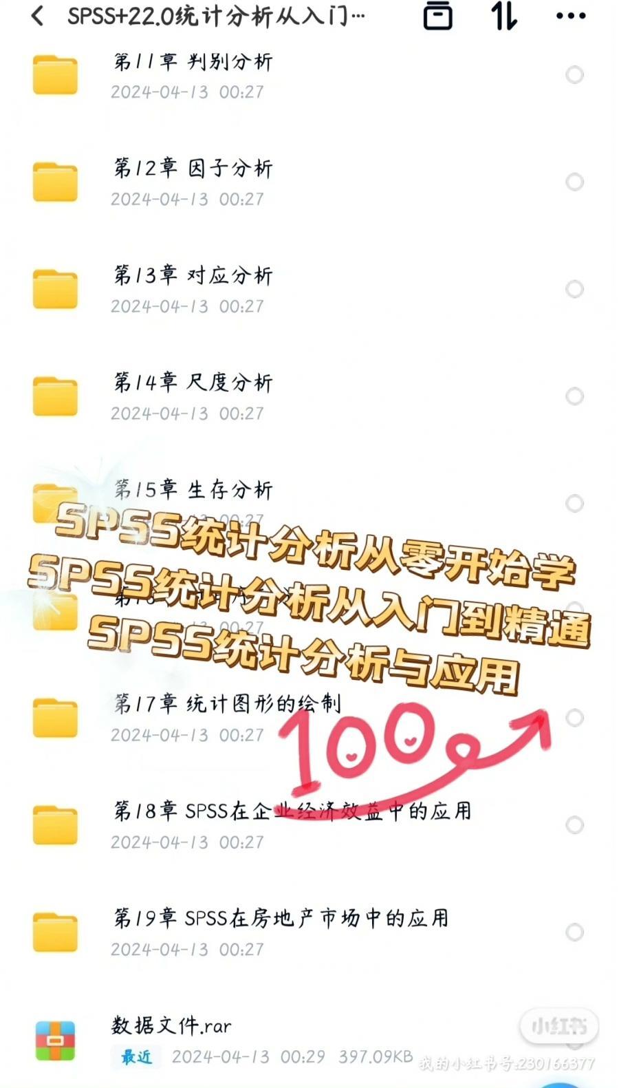 SPSS学习教程,课程为视频教程
SPSS统计分析从零开始学,有技术视频11章,配套视频5个及相关数