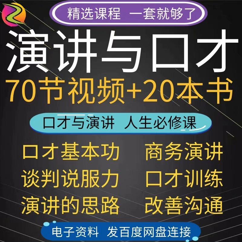 (拍下秒发+赠送视频)演讲与口才训练视频教程公众演说有效沟通技巧谈判说服力脱稿讲话

这套演讲与口才课