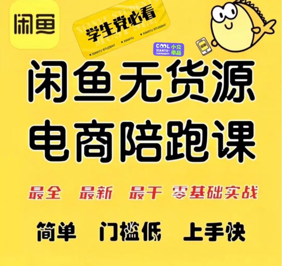 闲鱼无货源 咸鱼开店 咸鱼无货源电商运营教程 培训课程 副业创业
2023咸鱼小白卖货基础运营教程教