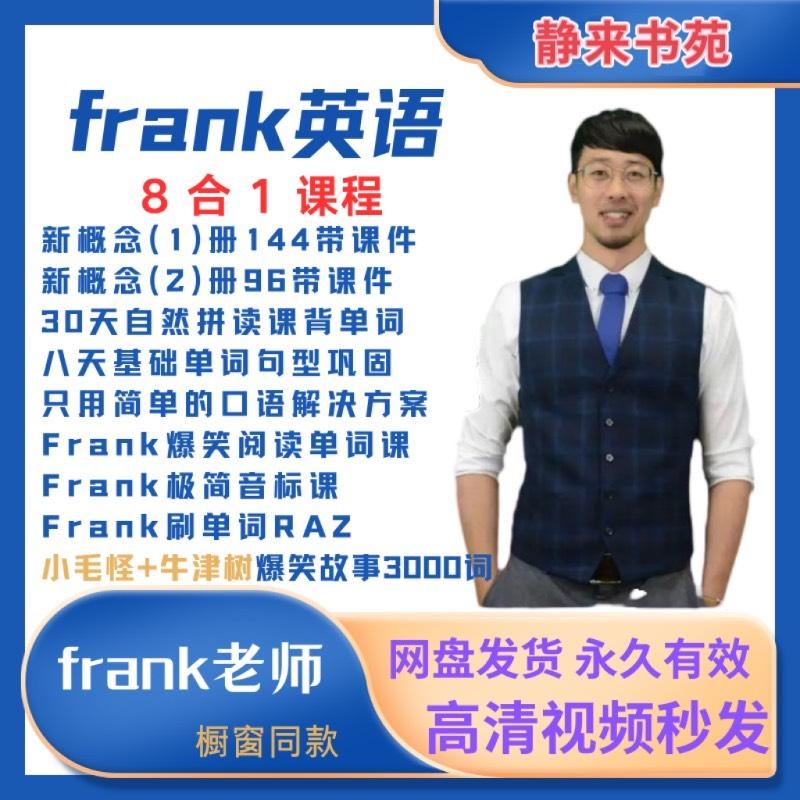 Frank老师八合一,新概念英语一册、二册。

我家娃在用,我也在跟着一起重温一遍,准备做外贸,英语基