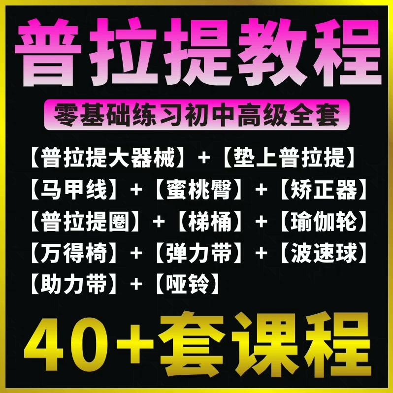 普拉提视频教程零基础自学大器械核心床脊椎矫正产后修复减脂课程
  【标价即卖价,直接拍即可,百度网盘