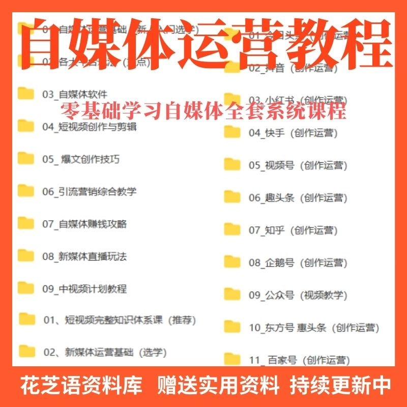 2024自媒体运营视频教程新手零基础自学全媒体运营师全套课程资料