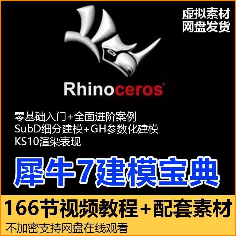 犀牛rhino7教程建模基础到进阶gh工业设计Keyshot10渲染视频课程

网盘发货,虚拟商品,不