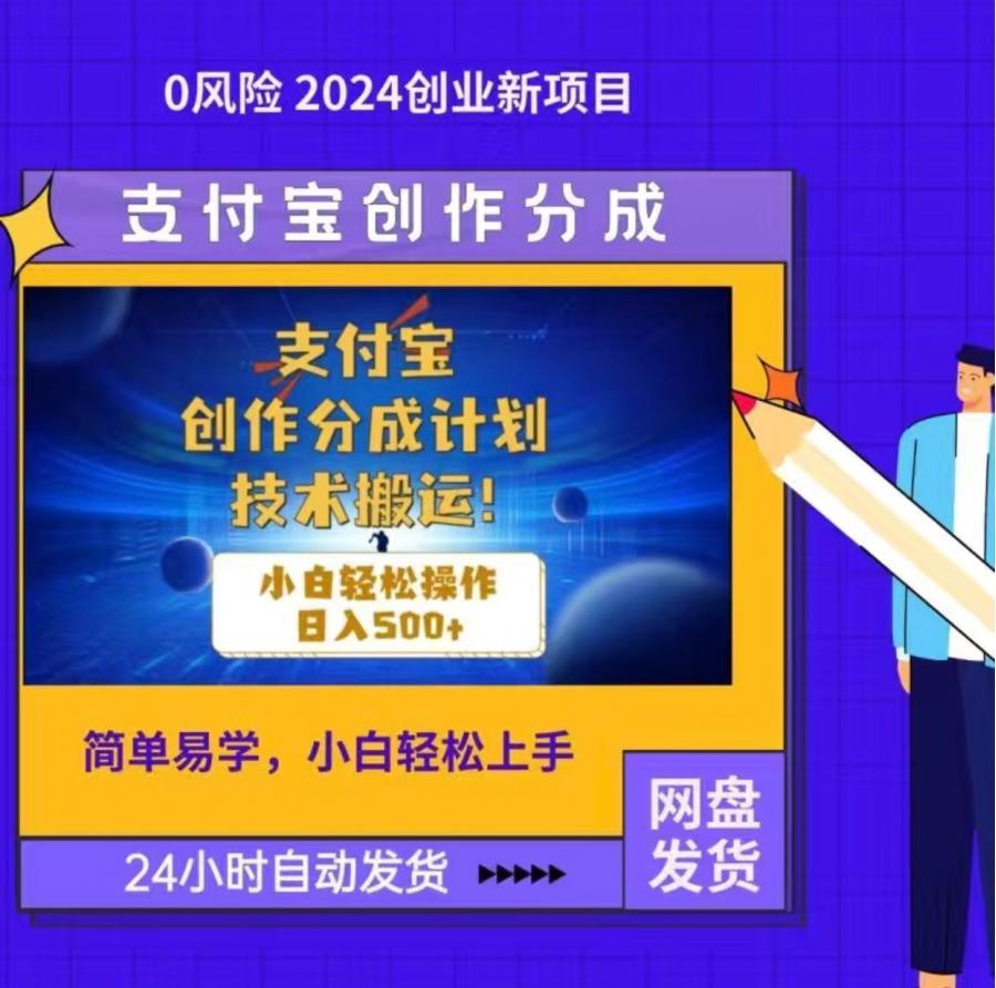 支付宝创作分成计划 新项目 可搬运2024最新教程 流量大上手快  详细视频课程操作很简单, 自学一