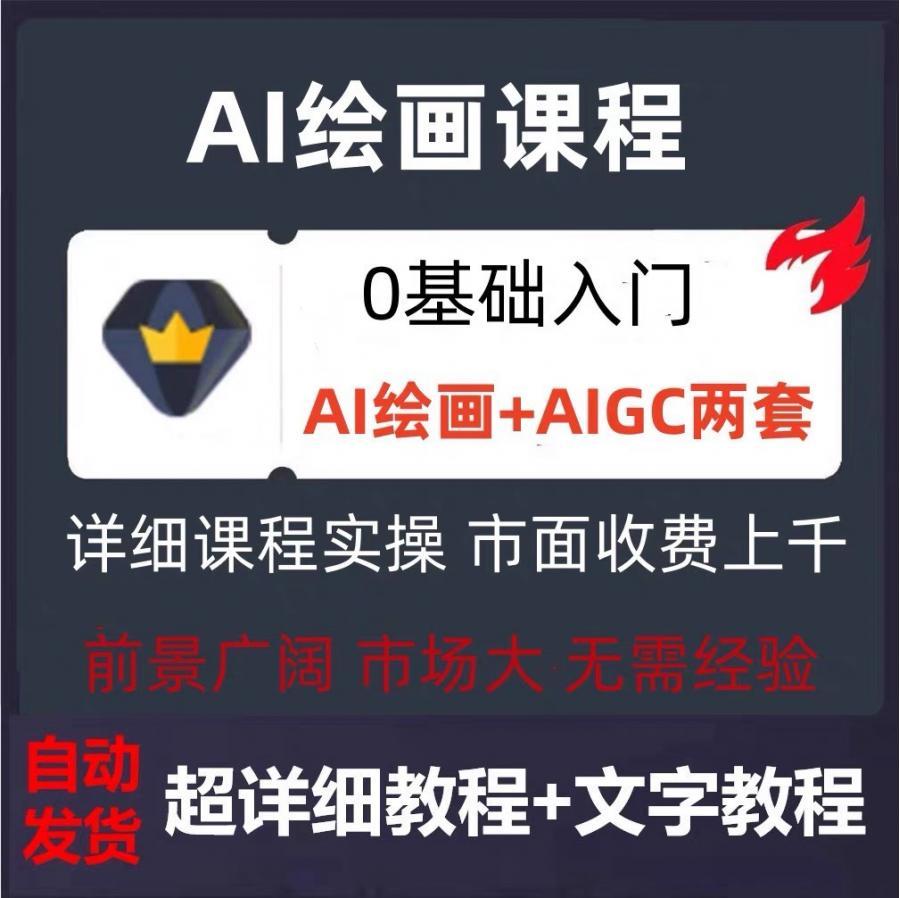 ai绘画软件教程零基础入门视频课程AIGC绘画自学全套教学详细课程
自动发货, 标价就是卖价, 需要