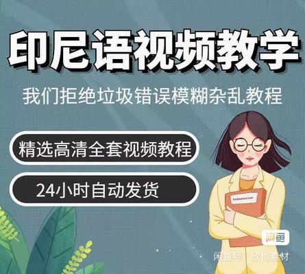 【秒发】印尼语基础视频教程零基础入门到精通学习教学课程印尼自学教学课
印尼语基础视频教程零基础入门到