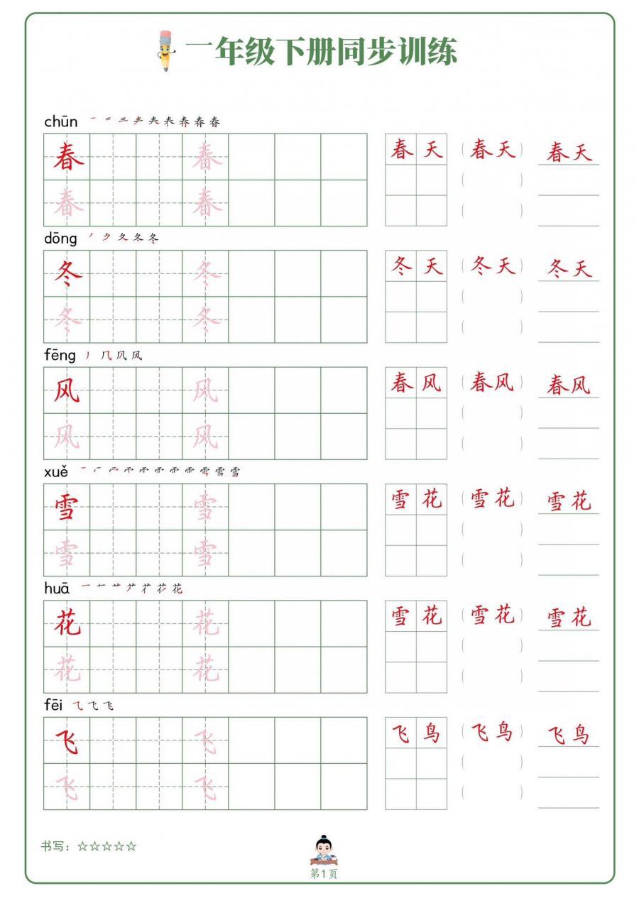 硬笔书法小学一二三四五六年级同步生字词语卷面生字练字帖
1年级上-17页
1年级下-34页
2年级上-