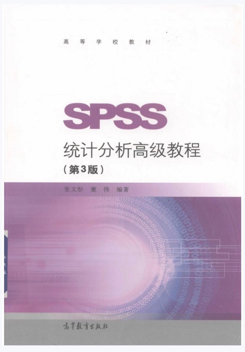 SPSS统计分析高级教程(第三版)pdf
看到就发,急要慎拍
百度网盘发