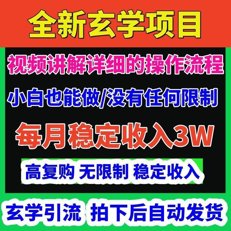 2024年最新高复购小红书玄学项目教程话术小白也能做没有任何限制[火][火][火][火][火][火]