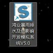 鸿业暴雨模拟5.0最新版,免狗永久版本
激活就是正式版永久使用
亲测有效!稳定不闪退
支持CAD201