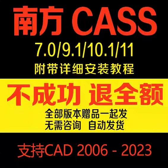 最新免狗南方cass11.0.0.8
支持CAD2010到2023南方CASS软件11远程安装包9.