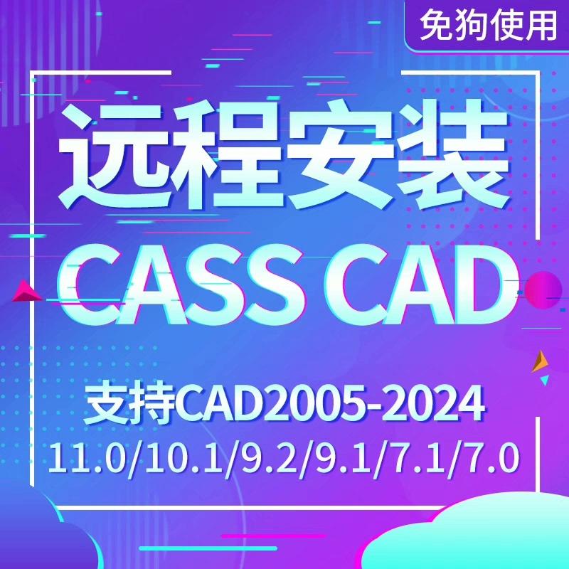 南方CASS11.0.0.8最新免狗软件测绘7/9/10/11.0.0.8版免狗南方cass远程安装