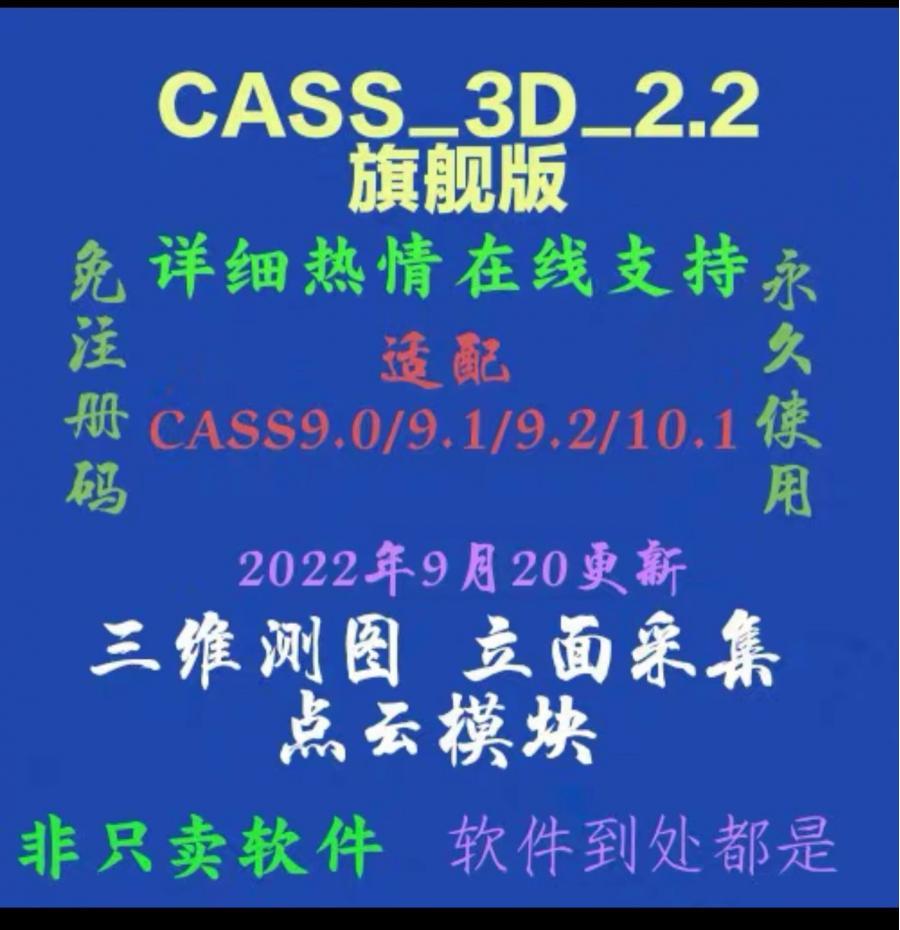 自动发货
CASS3D2.2旗舰版,2022年9月20日更新,CASS3D旗舰版。可实现DOM与DE