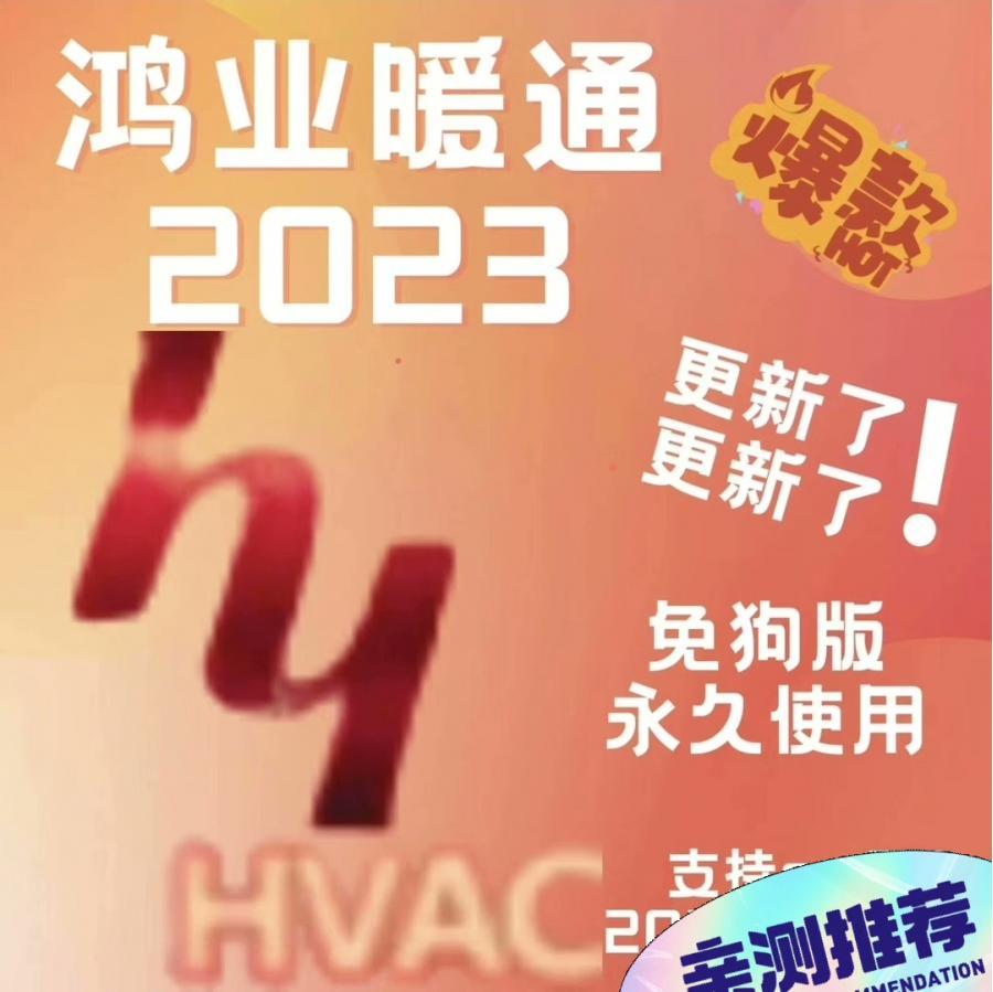 鸿业暖通2023版本最新版  免狗永久使用!
免狗安装,带详细安装教程!
远程安装+10
支持CAD2