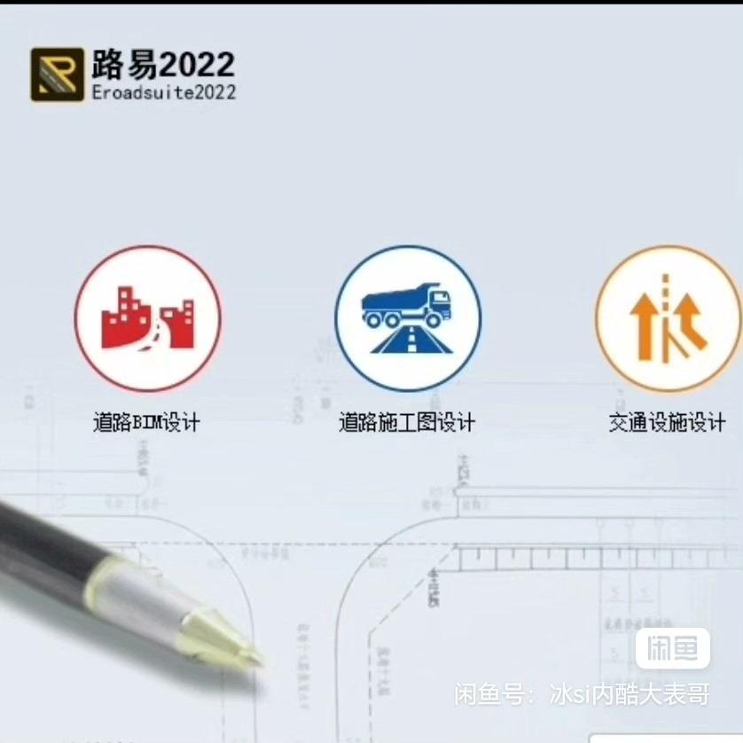 鸿鸿业路易BIM2022(自己在百度网盘下载)
道路施工图交通设施设计软件安装免狗版
有安装说明,远程