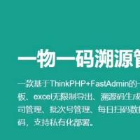 一物一码溯源管理系统,fastadmin插件源码 最新版 基于ThinkPHP+FastAdmin的一物一码溯源管理系统
