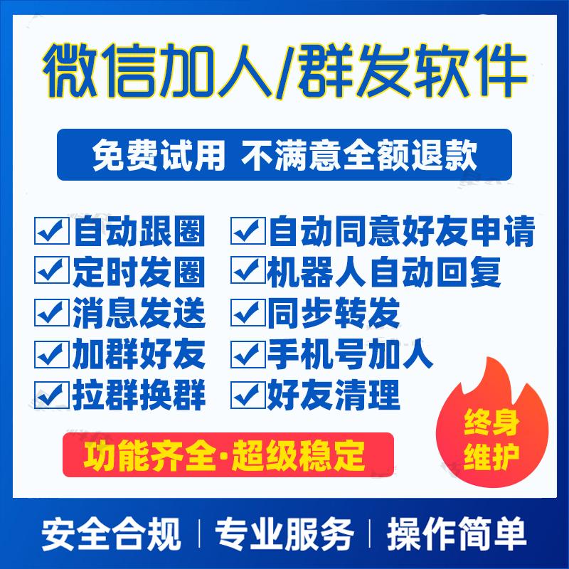 微信营销软件微信加人软件微信群发软件拉人进群朋友圈转发企业微信加好友工具