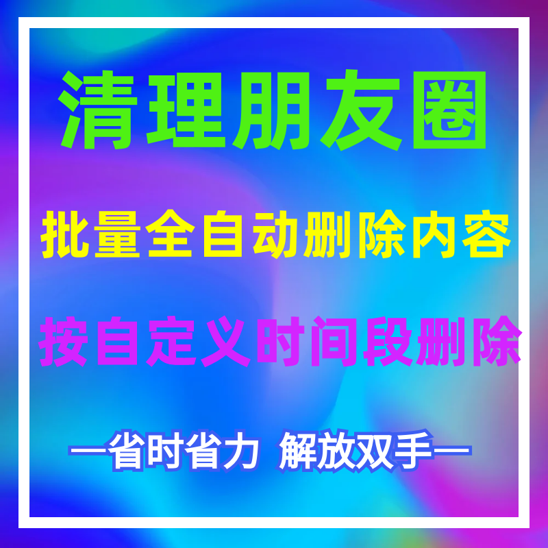 微信全自动清理朋友圈内容按日期批量删除朋友圈动态清空自己发的朋友圈软件