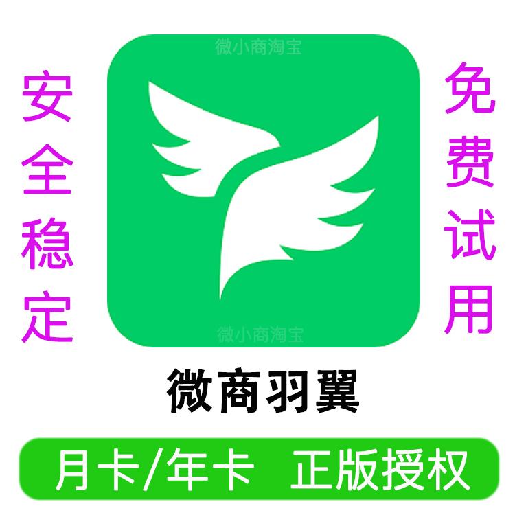 微商羽翼会员微信营销软件加人微信群发转发微商羽翼月卡年卡激活码会员正版授权安卓版APP