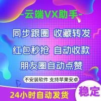 云端招财猫-微信收藏转发自动跟圈秒抢红包朋友圈自动点赞云端VX辅助