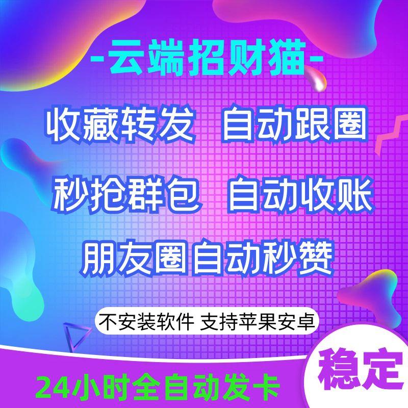 云端招财猫-微信收藏转发自动跟圈秒抢红包朋友圈自动点赞云端VX辅助