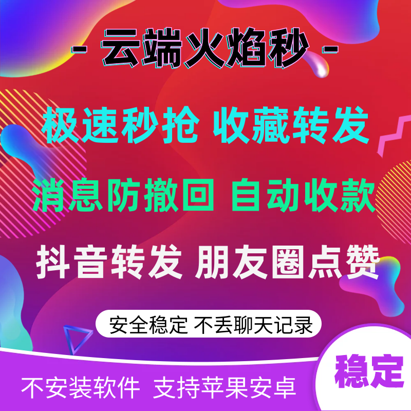 云端火焰秒-微信秒抢红包一键收藏转发朋友圈自动点赞消息防撤回云端辅助