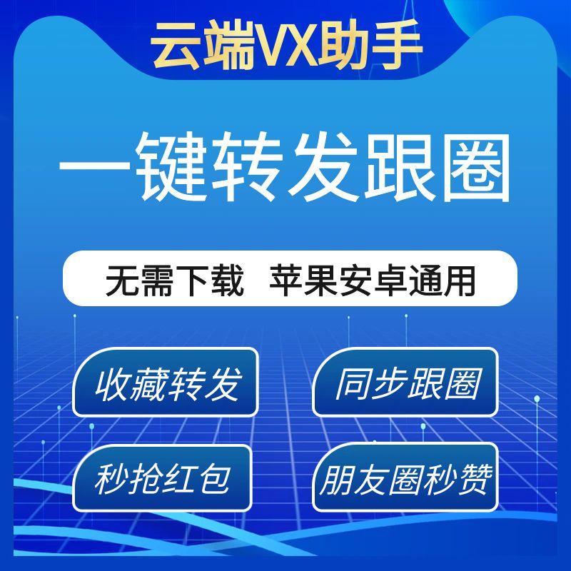 云端水星云转发微信秒抢红包朋友秒赞收藏转发自动跟圈VX辅助软件