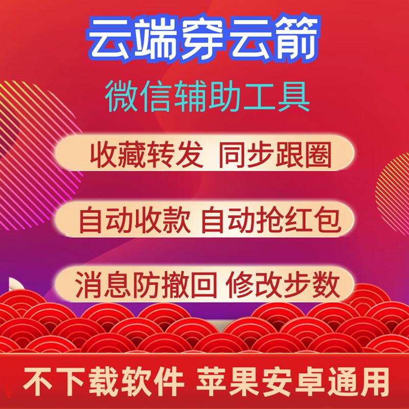 云端穿云箭-微信抢红包一键收藏转发自动跟圈VX秒抢修改运动步数软件