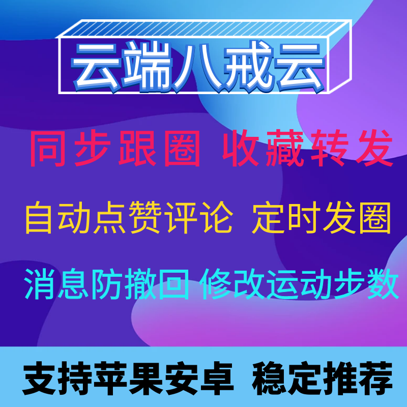 云端八戒云同步跟随朋友圈秒赞收藏转发自动点赞评论消息防撤回云端助手