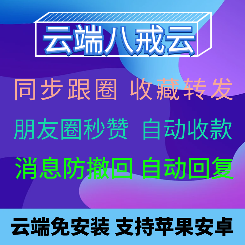 云端八戒云同步跟随朋友圈秒赞收藏转发自动点赞评论消息防撤回云端助手