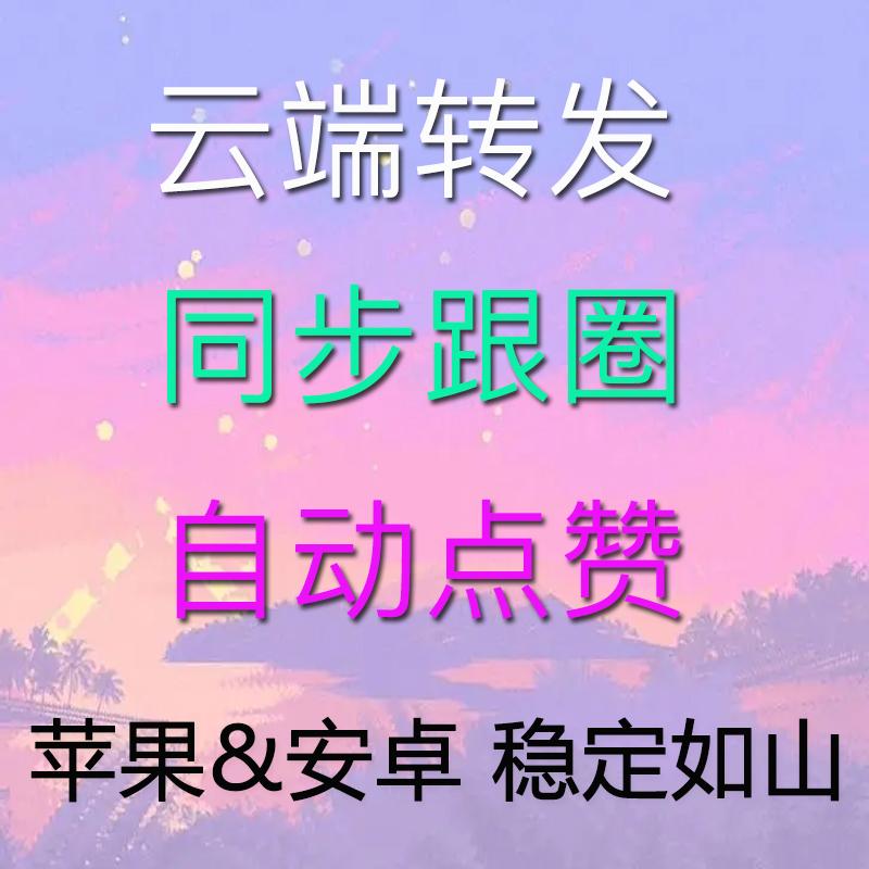 云端八戒云同步跟随朋友圈秒赞收藏转发自动点赞评论消息防撤回云端助手