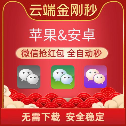 云端秒抢金刚秒-微信抢红包卡密续费微信红包喵自动收款云端VX秒抢