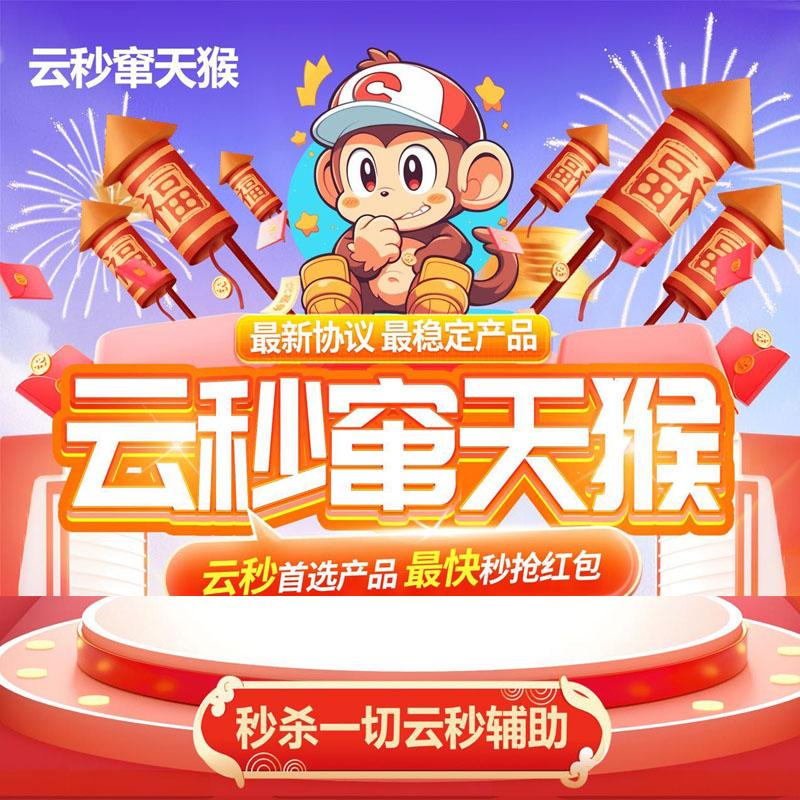云端秒窜天猴-微信秒抢红包软件极速秒抢自动抢红包苹果安卓通用