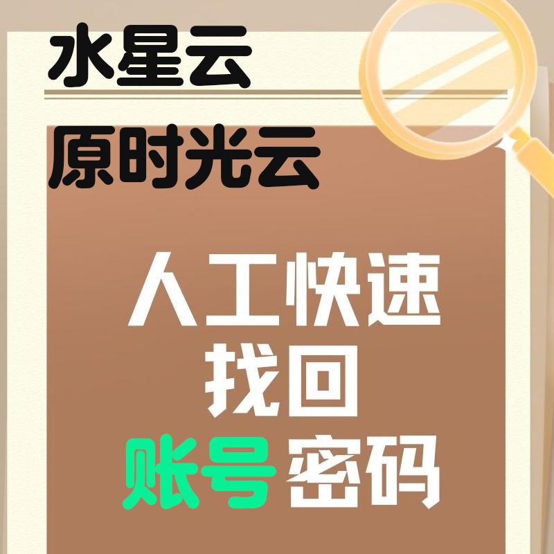 云端水星云原时光云忘记账号或密码怎么办，账号密码可以快速找回