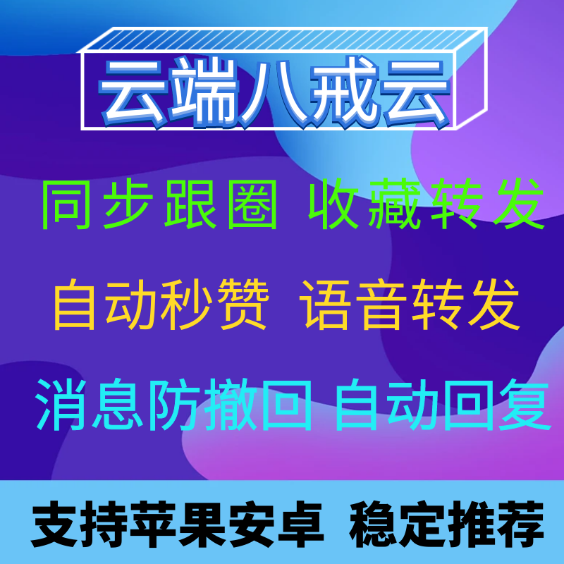 云端八戒云激活码微信自动跟圈一键收藏转发朋友圈秒赞消息防撤回工具