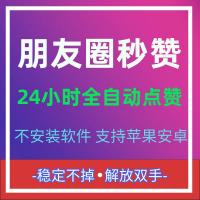 微信朋友圈自动点赞朋友圈秒赞24小时全自动VX点赞解放双手