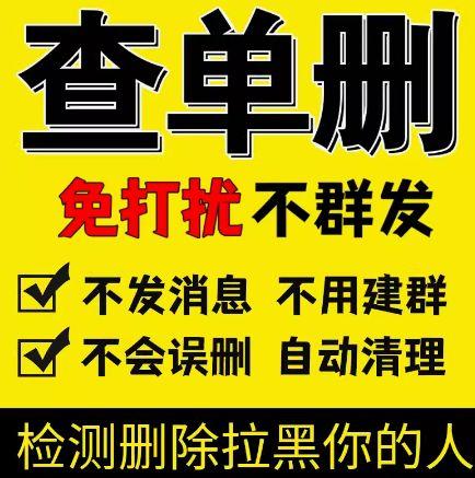 微信查单删全自动清理僵尸粉不打扰不群发清粉软件