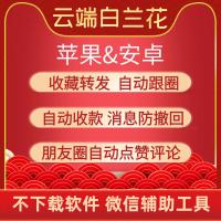 云端幕晩云原白兰花-微信一键转发同步跟圈收藏转发跟随朋友圈VX消息防撤回