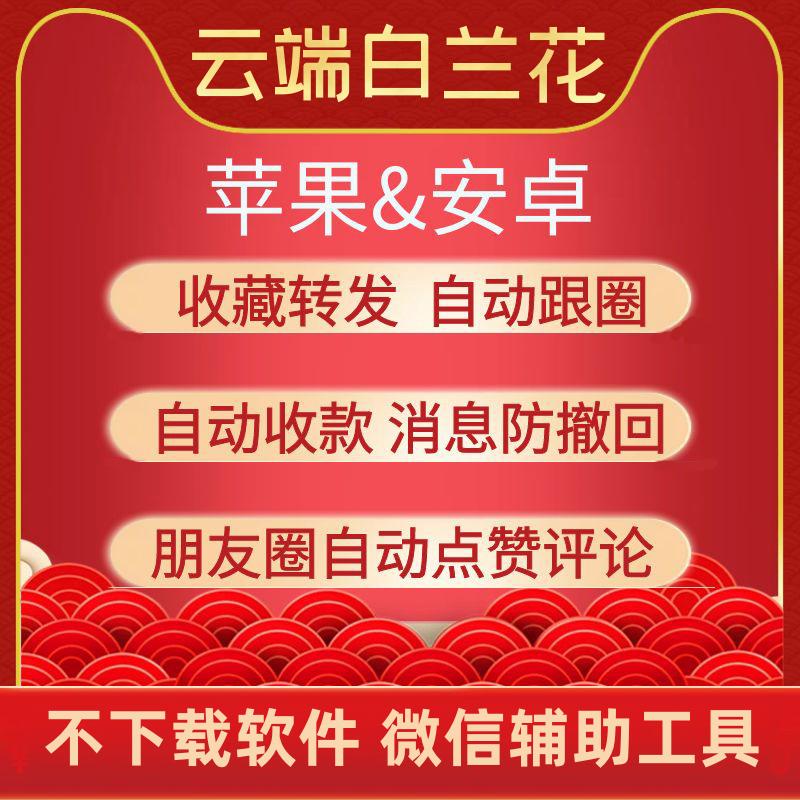 云端幕晩云原白兰花-微信一键转发同步跟圈收藏转发跟随朋友圈VX消息防撤回