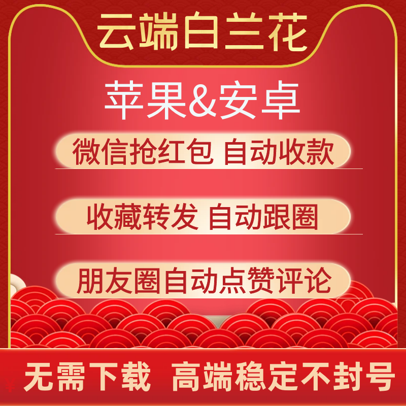 云端白兰花-微信秒抢红包一键收藏转发同步跟随朋友圈自动点赞稳定防封