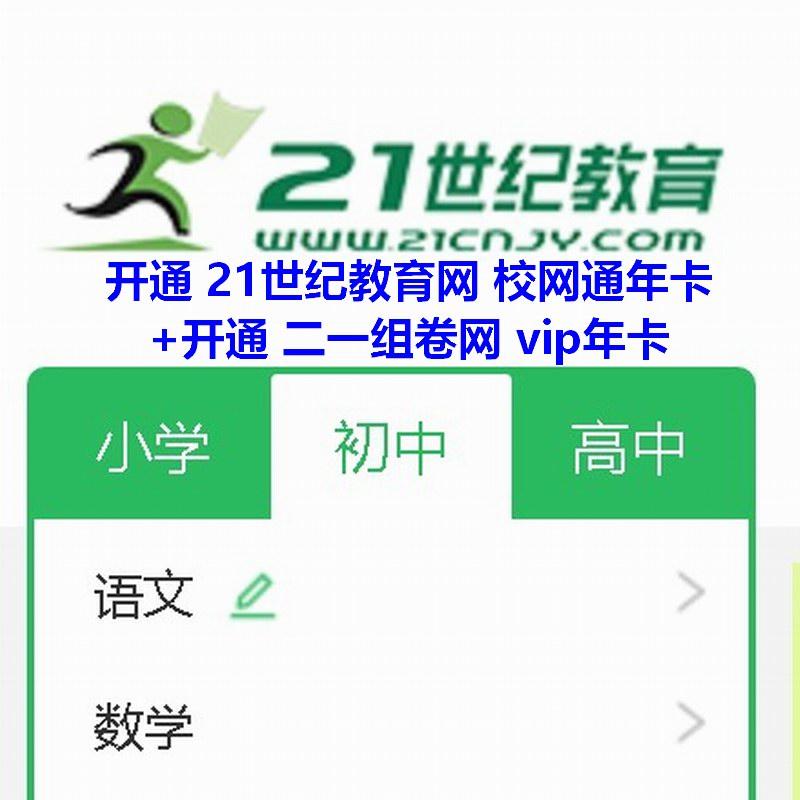 21世纪教育网校网通年卡+二一组卷vip 含小初高全学科开通会员充自己手机