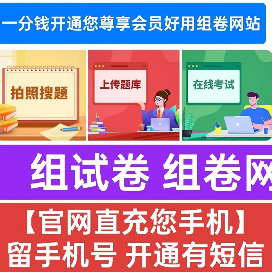 一分钱开通您尊享会员好用组卷网站【官网直充您手机】