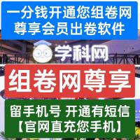 一分钱开通您组卷网尊享会员教学出卷软件【官网直充您手机】