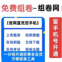 一分钱开通您尊享会员方便组卷工具【官网直充您手机】...