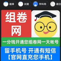 一分钱开通您组卷网一天帐号【官网直充您手机】