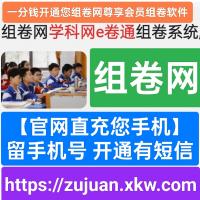 一分钱开通您组卷网尊享会员学科网组卷软件【官网直充您手机】