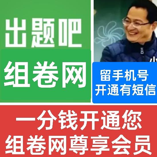 一分钱开通您组卷网尊享会员咨询出卷网